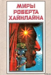 Книга История Будущего. Миры Роберта Хайнлайна. Том 22 История Будущего. Миры Роберта Хайнлайна. Том 22