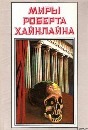 Книга История Будущего. Миры Роберта Хайнлайна. Том 23 История Будущего. Миры Роберта Хайнлайна. Том 23