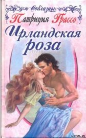 Книга Ирландская роза Ирландская роза