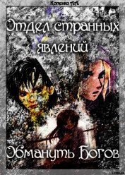 Отдел странных явлений: Обмануть Богов