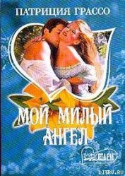 Книга Мой милый ангел Мой милый ангел