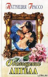 Книга Обольщение ангела (Сердце ангела) Обольщение ангела (Сердце ангела)