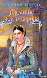 Книга Желание моего сердца (Сокровенное желание) Желание моего сердца (Сокровенное желание)