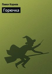 Горючка