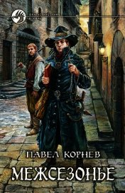 Межсезонье (Сборник)