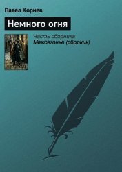 Немного огня