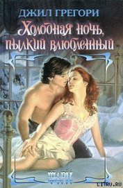 Книга Холодная ночь, пылкий влюбленный Холодная ночь, пылкий влюбленный
