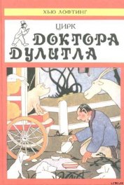 Лофтинг Хью - Цирк Доктора Дулитла