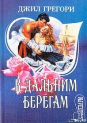 Книга К дальним берегам К дальним берегам