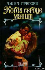 Книга Когда сердце манит Когда сердце манит