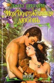 Книга Моя долгожданная любовь Моя долгожданная любовь