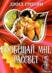 Грегори Джил - Побещай мне рассвет