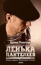 Книга Фартовый человек Фартовый человек