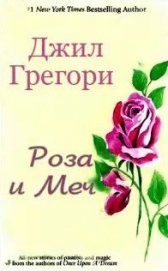 Книга Роза и Меч Роза и Меч