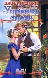 Книга Укрощенная страсть Укрощенная страсть