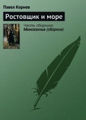 Ростовщик и море