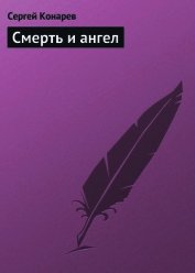 Смерть и ангел (СИ)