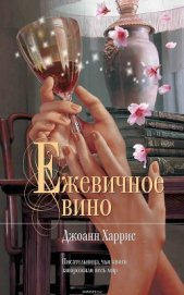Книга Ежевичное вино Ежевичное вино