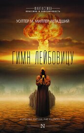Гимн Лейбовичу (Другой перевод)