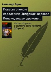 Повесть о юном королевиче Зигфриде, варваре Конане, вещем драконе Фафнире и мудром карлике Альбрихе