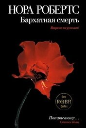 Бархатная смерть