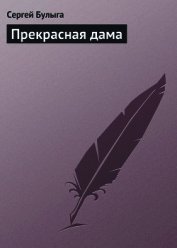 Книга Прекрасная дама Прекрасная дама