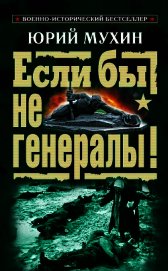 ЕСЛИ БЫ НЕ ГЕНЕРАЛЫ! (Проблемы военного сословия)