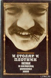 Книга И столяр, и плотник И столяр, и плотник