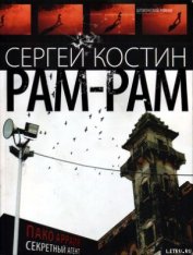 Книга РАМ-РАМ РАМ-РАМ