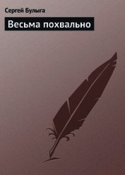 Книга Весьма похвально Весьма похвально