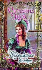 Книга Неудержимое желание Неудержимое желание