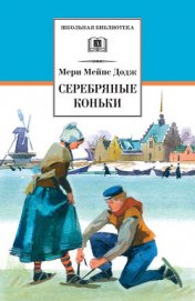 Книга Ханс Бринкер, или Серебряные коньки Ханс Бринкер, или Серебряные коньки