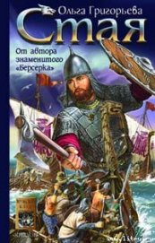 Книга Стая Стая