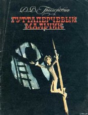 Книга Гуттаперчевый мальчик Гуттаперчевый мальчик