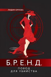 Книга БРЕНД. Повод для убийства БРЕНД. Повод для убийства