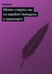 Облом, старуха, мы на корабле! Анекдоты о транспорте