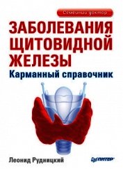 Книга Заболевания щитовидной железы: лечение и профилактика Заболевания щитовидной железы: лечение и профилактика