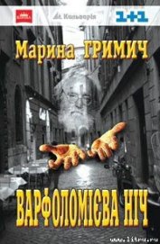 Книга Варфоломієва ніч Варфоломієва ніч