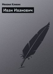 Иван Иванович