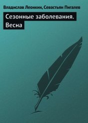 Книга Сезонные заболевания. Весна Сезонные заболевания. Весна