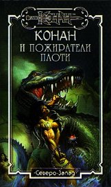Пожиратели плоти
