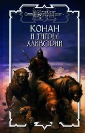 Тигры Хайбории