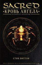 «Sacred: Кровь ангела»