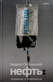 Книга Нефть: Чудовище и сокровище Нефть: Чудовище и сокровище