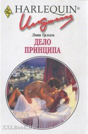Грэхем Линн - Дело принципа