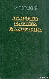Жизнь Клима Самгина (Сорок лет). Повесть. Часть первая