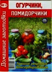 Огурчики, помидорчики - 1. Домашние заготовки