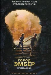 Книга Город Эмбер. Предсказание Город Эмбер. Предсказание