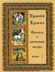 Книга Волк и семеро козлят Волк и семеро козлят