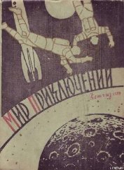 Книга Мир приключений 1959 г. № 4 Мир приключений 1959 г. № 4